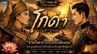 🎧โกดํา (Ko Dam) - The Last Duel [Thai-Rom-Eng-MM Sub] AI Cover Version 