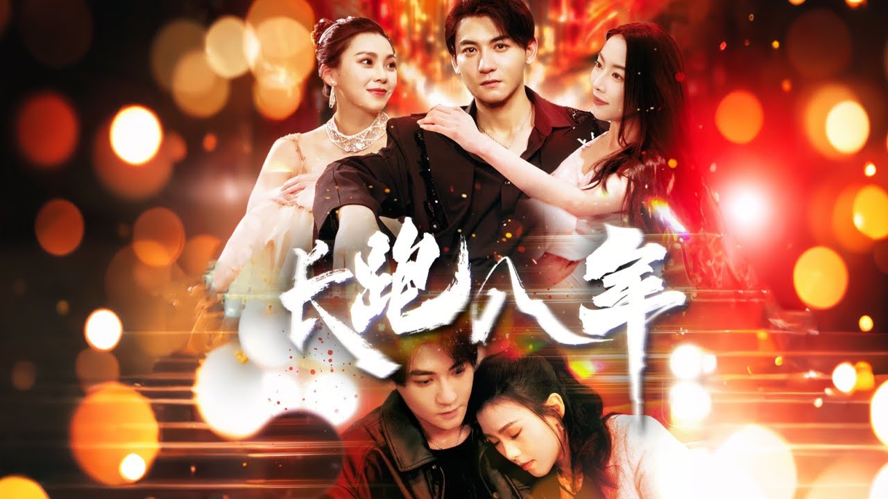 长跑八年：婚礼上的背叛与真相