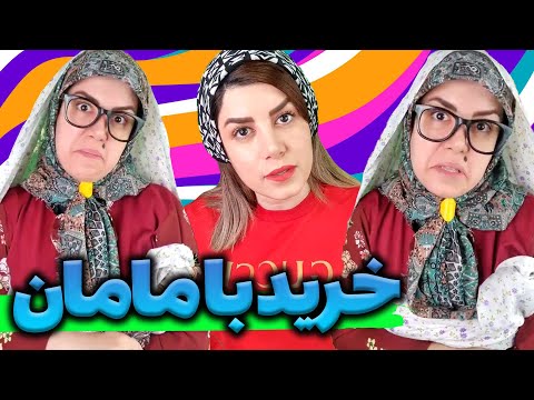 وقتی با مامانم میرم خرید 🙄😭
