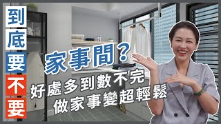 到底要不要『家事間』好處多到數不完哪些設備建議一定要裝小坪數也能擁有設計師經驗談到底要不要#5張馨瀚觀室內設計