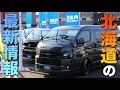 【札幌ハイエースカスタム】北海道で1店舗のみ!!乗り心地＆車中泊の最新ハイエースパーツが凄すぎたw