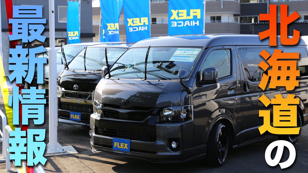 【札幌ハイエースカスタム】北海道で1店舗のみ!!乗り心地＆車中泊の最新ハイエースパーツが凄すぎたw