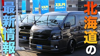 【札幌ハイエースカスタム】北海道で1店舗のみ!!乗り心地＆車中泊の最新ハイエースパーツが凄すぎたw