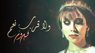 Wala Korb Noamen - Fairuz - Wadih El Safi | ولا قرب نعم - فيروز - وديع الصافي