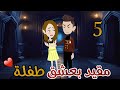 مقيد بعشق طفله روايه ممتعه جدا روايات سما وميرنا