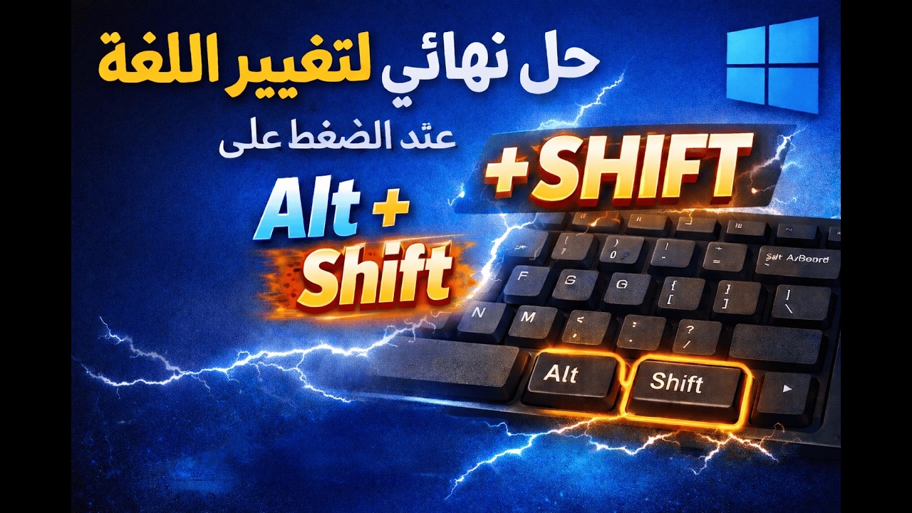 حل مشكلة عدم تغيير اللغة عند الضغط على Alt+Shift في ويندوز 11 و 10 (خطوة بخطوة)