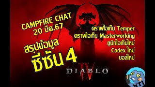 Diablo 4 ไทย - สรุปข่าวซีซัน 4 จาก Campfire 20 มีค 67