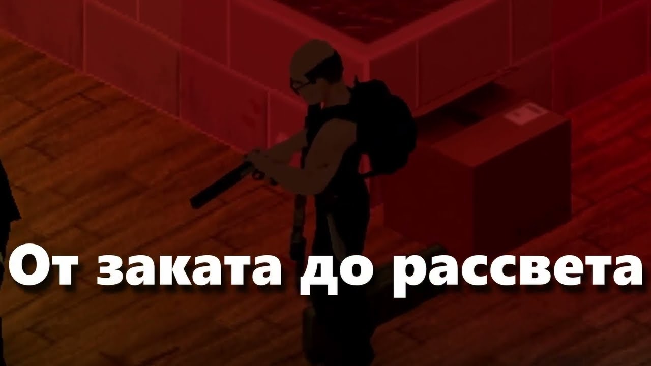 Project Zomboid | MP RP | От заката до рассвета 1