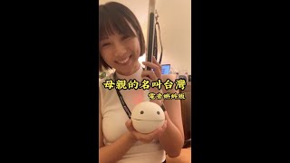 母親的名叫台灣｜#otamatone cover ｜電音蝌蚪 by 編輯小姐Yuli 870 views 8 months ago 2 minutes, 19 seconds