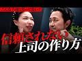 信頼されない上司の作り方｜部下との信頼関係はこうして壊れる