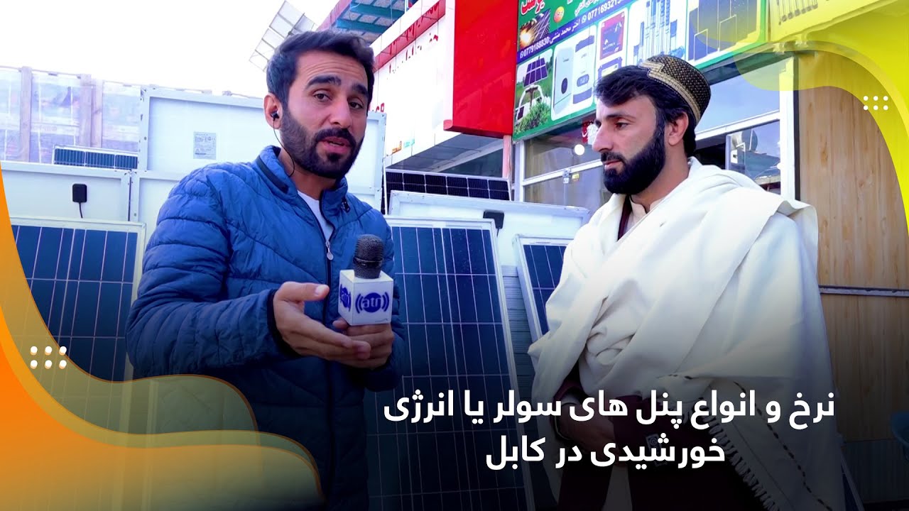 Solar panels, types and prices in Kabul  / نرخ و انواع پنل های سولر یا انرژی خورشیدی در کابل