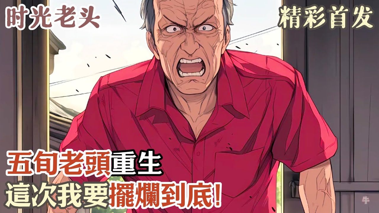 五旬老頭重生，這次我要擺爛到底！#小說#年代文#種田#小說推薦#漫畫#漫畫解說#故事#有聲小說#有聲書