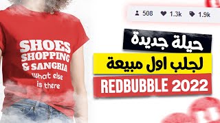 redbubble شرح 2022 - حيلة حصرية لجلب اول مبيعة على redbubble