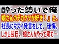【スカッとする話】酔った勢いで俺「娘さんのデカケツが好き!」と、社長にマズイ発言をして、後悔。しかし翌日、娘さんがやって来て…