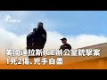 達拉斯ICE辦公室銃擊案