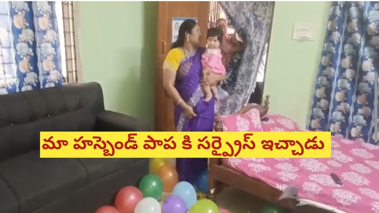 మా హస్బెండ్ పాప కు సర్ప్రైస్ చేసాడు 💞ఫస్ట్ టైమ్ మా ఇంటికి పాప రావడం🥰