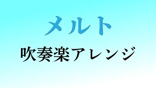【ボカロ吹奏楽アレンジ】メルト/ryo