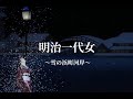 「明治一代女」〜雪の浜町河岸〜 【林佑樹】