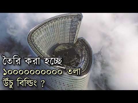 ১০০০০০০০০ তলা উঁচু বিল্ডিং নির্মাণ কী সম্ভব ? || Build A Skyscraper With A Billion Floors In Bengali