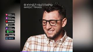 Фирдус Тямаев - Кунел кыллары / Песня / 2022