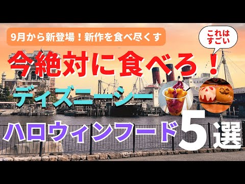 【ディズニーシー】今年は失敗 or 美味しい? ハロウィンフード2024を徹底レビュー！今年は〇〇が圧倒的です。