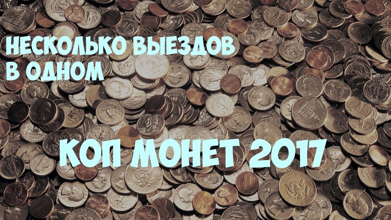 Несколько выездов в одном. Коп монет 2017 video phone beyonce mp3