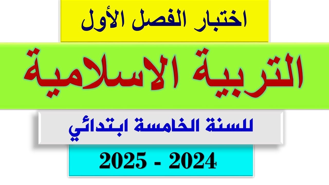 اختبار الفصل الاول التربية الاسلامية للسنة الخامسة ابتدائي 2024 - 2025