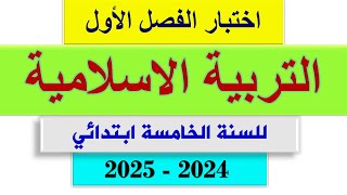 اختبار الفصل الاول التربية الاسلامية للسنة الخامسة ابتدائي 2024 - 2025