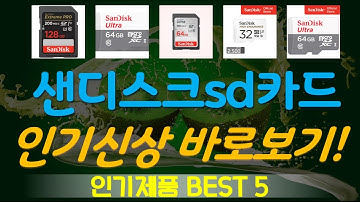샌디스크sd카드64 추천, 파격특가 할인정보 가성비 TOP5