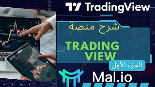 شرح منصة Trading View الجزء الأول