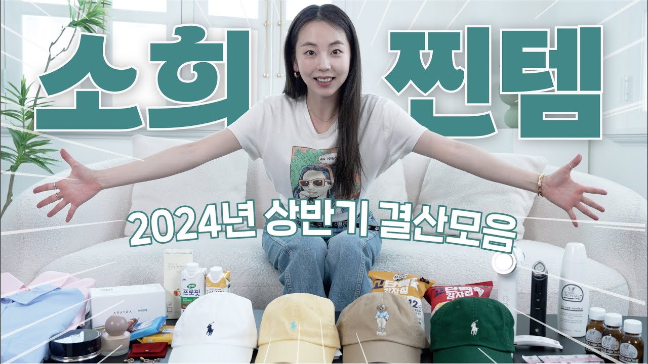 소희찐템! 다 모아봤어요!✨ l 반신욕, 메이크업, 셔츠, 모자, 이어링, 뷰티 디바이스, 렌즈, 단백질 간식, 애사비