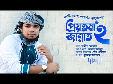 রোম্যান্টিক-ইসলামি-সঙ্গীত-|-priyotoma-jannat-2-|-iqbal-mahmud-|-bangla-new-song-|-wife-song-2019