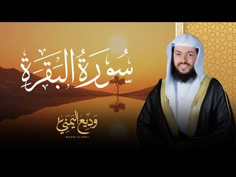 حصن المنزل سورة البقرة بصوت الشيخ وديع اليمني Surat Al-Baqarah