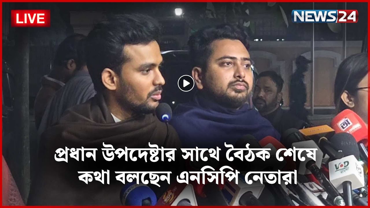🛑সরাসরি-- প্রধান উপদেষ্টার সাথে বৈঠক শেষে কথা বলছেন এনসিপি নেতারা