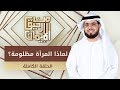 لماذا المرأة مظلومة من رحيق الإيمان الشيخ د وسيم يوسف الحلقة الكاملة 30 5 2019