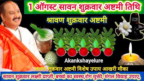 1 अगस्त सावन शुक्रवार अष्टमी | अष्टमी विशेष उपाय रोग, विवाह बच्चों का स्वस्थ | sawan ashtami upaay