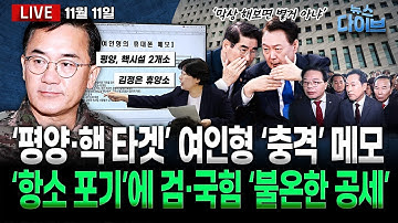‘평양 타겟’ 계엄 시나리오...여인형 메모/‘해보면 별거 아냐’ 윤, 충격 발언/‘항소 포기’에 검·국힘 ‘불온한 공세’(고현준,양지열,박영식,오윤혜,신인규,권태호)[뉴스다이브]