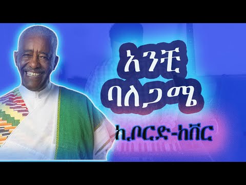 Mahmoud Ahmed - Anche Bale Game ( መሀሙድ አህሙድ ፡አንቺ ባለጋሜ)ኪቦርድ ከቨር   keyboard cover
