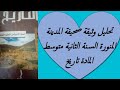 تحليل وثيقة صفيحة المدينة المنورة السنة الثانية متوسط المادة تاريخ تحليل وثيقة صفيحة المدينة المنورة السنة الثانية متوسط المادة تاريخ