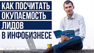 【СТС】Базовая аналитика Инфобизнеса - как посчитать окупаемость трафика (подписчиков)