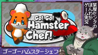 【Go! Go! Hamster Chef!】かわいいスローライフお料理ゲーム（？）【栞屋センタ@マヌルネコVtuber】