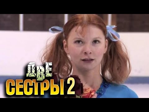 Две сестры 2 сезон, серии 9-12