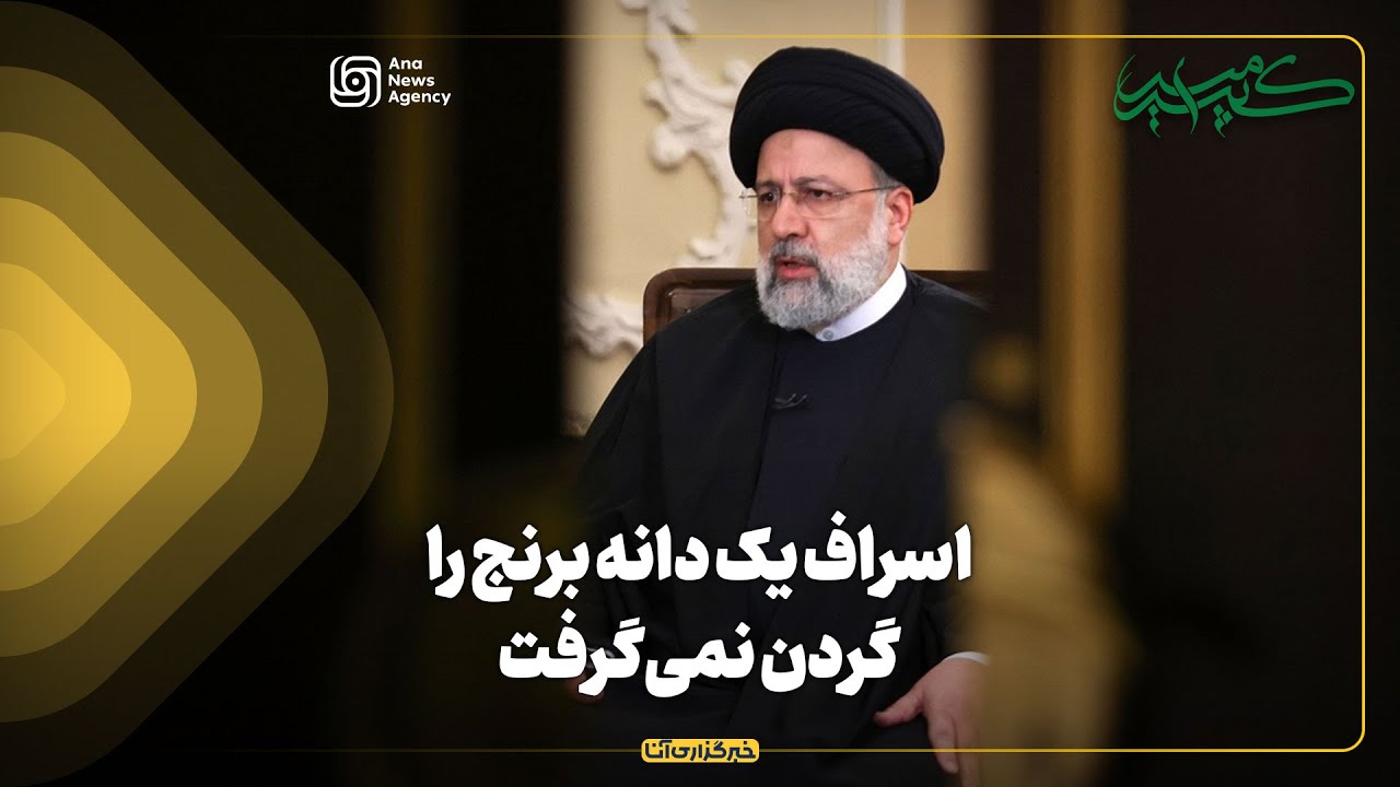 اسراف یک دانه برنج را گردن نمی‌گرفت - YouTube