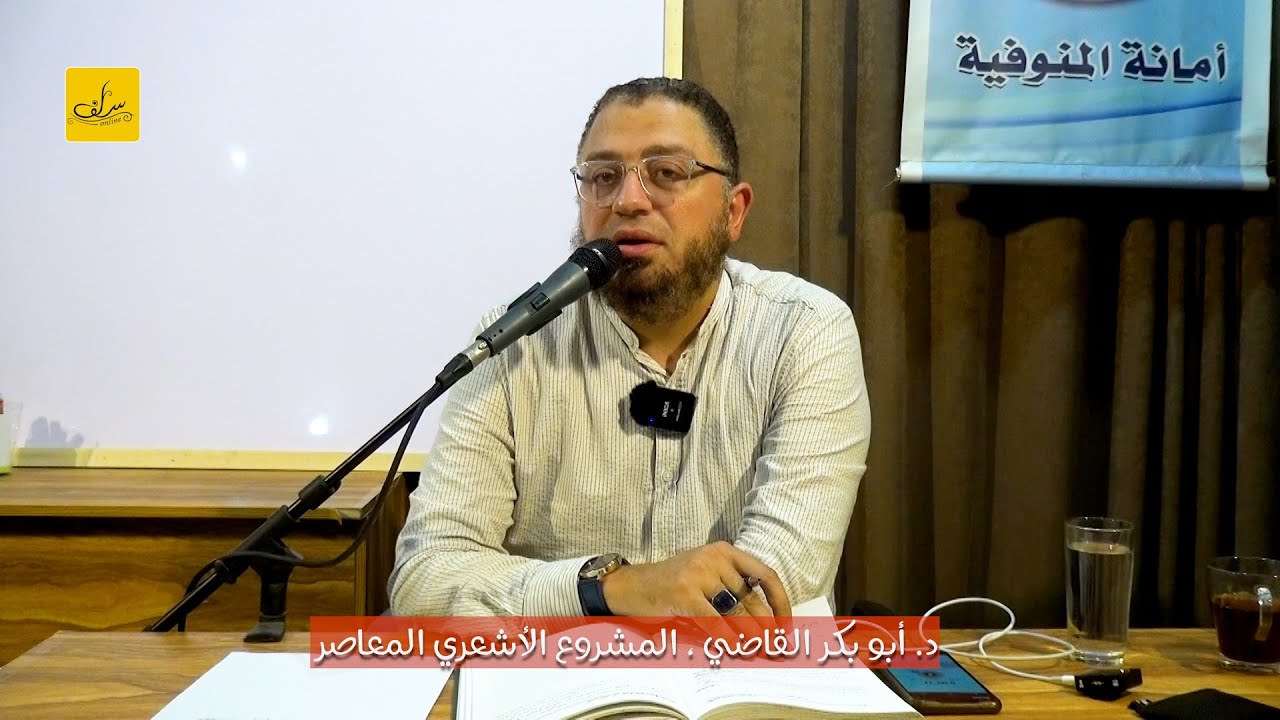 المشروع الأشعري المعاصر ، د أبو بكر القاضي