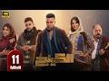 مسلسل الكينج الحلقة 11 بطولة محمد امام وميرنا جميل رمضان 2026