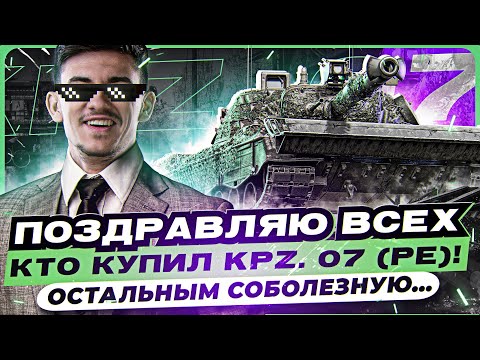 Видео: ПОЗДРАВЛЯЮ ВСЕХ, КТО КУПИЛ KPZ. 07 (PE)! ОСТАЛЬНЫМ СОБОЛЕЗНУЮ…