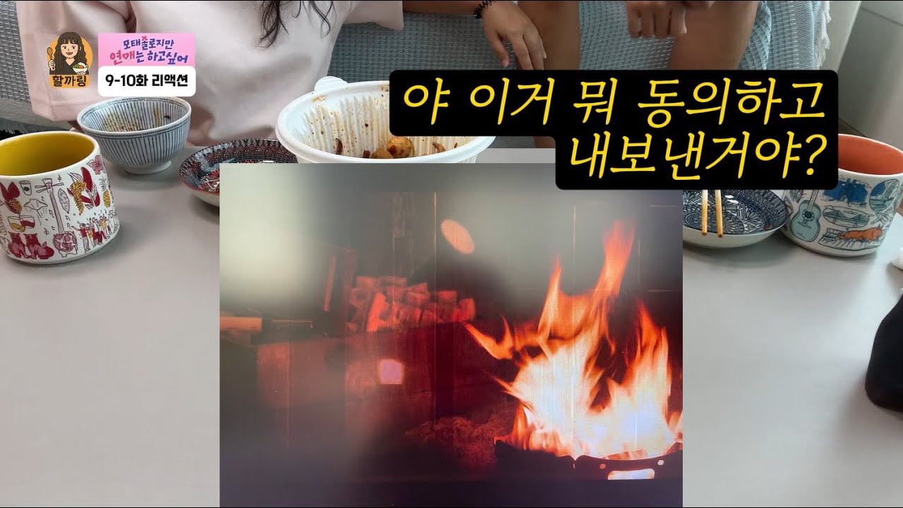 ❤️‍🔥충격의 모태솔로지만 연애는 하고 싶어 9-10화 리액션