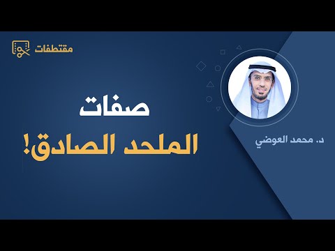صفات الملحد الصادق د محمد العوضي