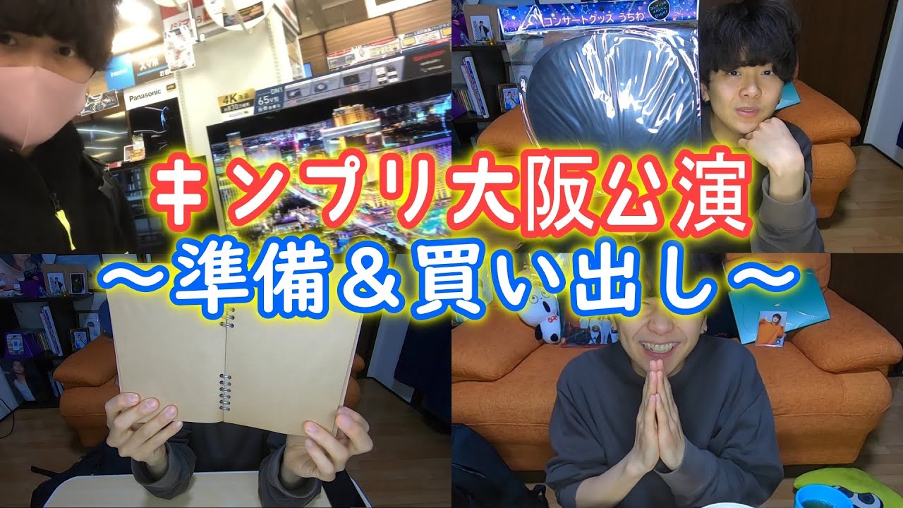 【100均】キンプリ大阪公演ライブの準備と買い出しに行くぞ～！ 【vlog/King&Prince/ドーム/ツアー】