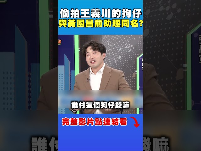 偷拍王義川的狗仔身份曝光！他揭內幕：與黃國昌有關？